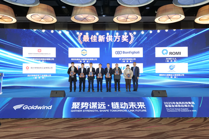 三源建設(shè)榮獲金風(fēng)科技集團(tuán)首屆全球供應(yīng)商大會2024年度“最佳新供方獎”