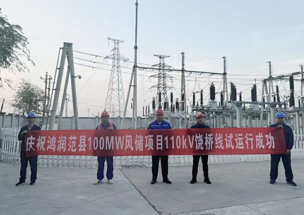 喜報(bào)！熱烈祝賀三源建設(shè)承建的鴻潤范縣濮陽100MW風(fēng)儲項(xiàng)目110kV送出線路試運(yùn)行成功