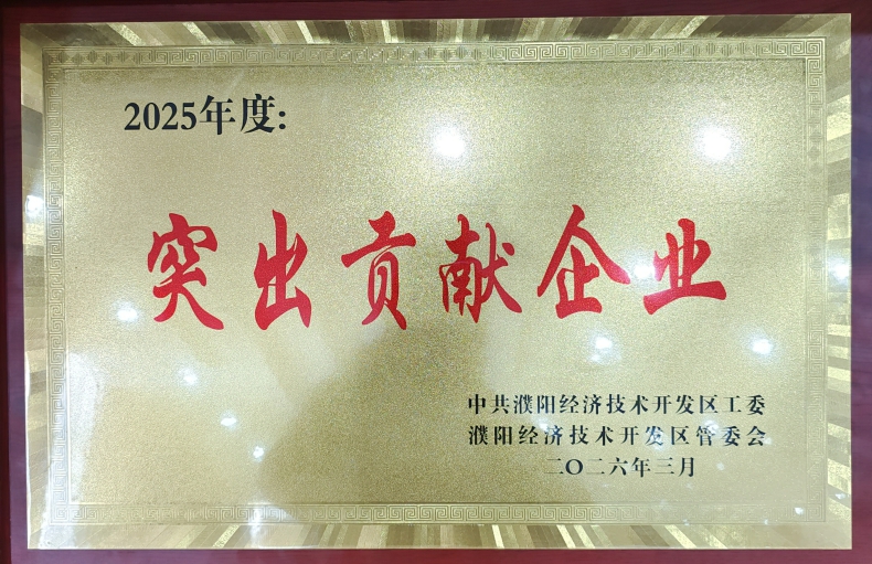 喜報(bào)！濮陽市三源建設(shè)工程有限公司榮獲濮陽經(jīng)開區(qū)“突出貢獻(xiàn)企業(yè)”稱號