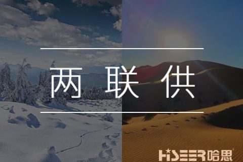 【熱泵小知識】什么是空氣能熱泵兩聯(lián)供？