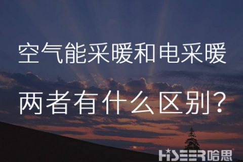 每天一個小知識：空氣能熱泵采暖和電采暖有什么區(qū)別？