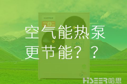 【真的假的】空氣能熱泵比其他供暖方式更節(jié)能？