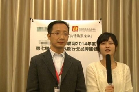 慧聰網2014年度空氣能行業(yè)品牌盛會企業(yè)采訪之哈思