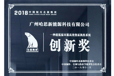 2018年制冷北極熊創(chuàng)新獎