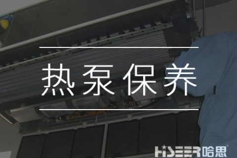 空氣能熱泵該如何維護(hù)保養(yǎng)？