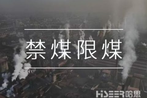 禁煤限煤，讓劣質(zhì)散煤無處可燒：河北石家莊用無人機(jī)監(jiān)測(cè)大氣環(huán)境