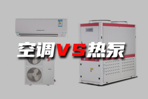 空調(diào)和空氣源到底有何不同？煤改電為什么主推空氣源熱泵？