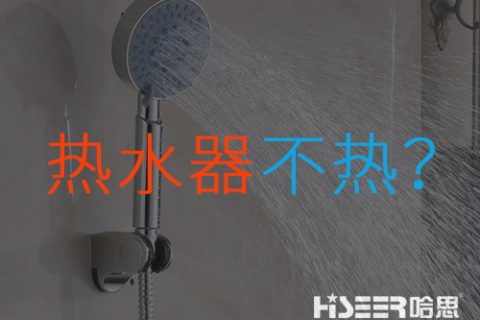 空氣能熱水器不熱或達(dá)不到水溫是什么問題？該如何應(yīng)對和處理？