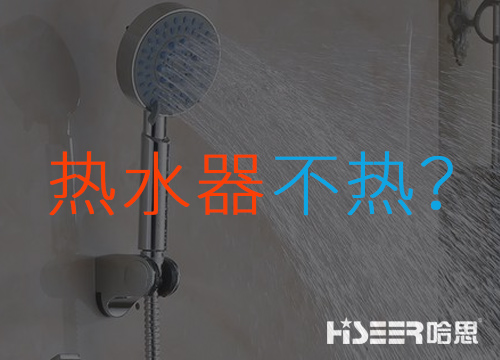 空氣能熱水器不熱或達(dá)不到水溫是什么問(wèn)題？該如何應(yīng)對(duì)和處理？