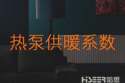 什么是熱泵的供暖系數(shù)？