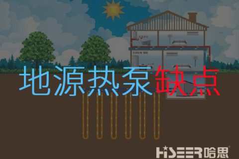 地源熱泵缺點是什么？