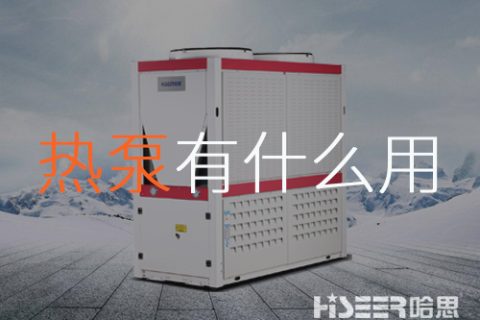 空氣源熱泵到底有什么作用？