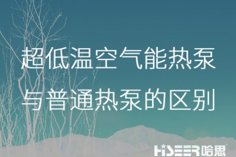 超低溫空氣能熱泵與普通熱泵的區(qū)別是什么？