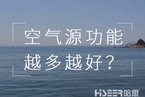 空氣源熱泵機(jī)組的功能是不是越多越好？