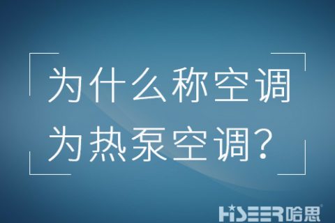 空調(diào)行業(yè)為什么習(xí)慣稱空調(diào)為熱泵空調(diào)？