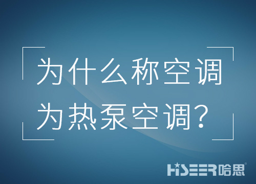 空調行業(yè)為什么習慣稱空調為熱泵空調？