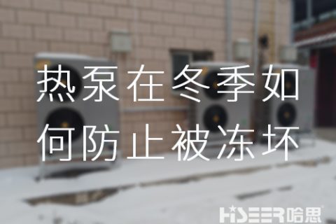 哈思空氣能熱泵在冬季如何防止被凍壞？