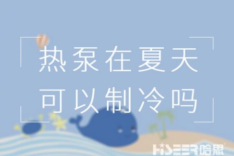 空氣能熱泵在夏天可以制冷嗎？