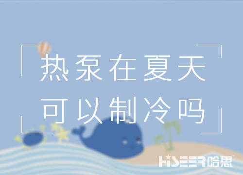 空氣能熱泵在夏天可以制冷嗎？