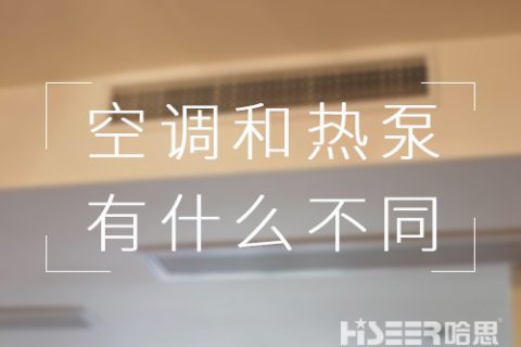 都可以制冷，對用戶來講，空調(diào)和空氣能熱泵有什么不同？