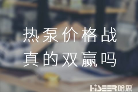 空氣能熱泵價(jià)格戰(zhàn)！真的是消費(fèi)者廠家雙贏嗎？