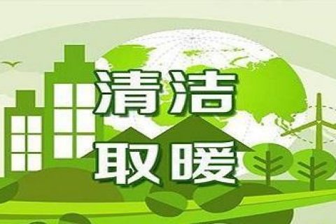 積極發(fā)展新能源，到今年底遼寧省預(yù)計(jì)清潔取暖率達(dá)到70%