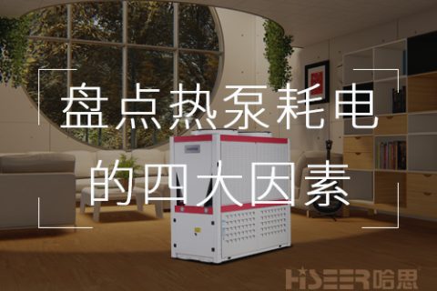 空氣能熱泵使用費(fèi)電不劃算？一起來看看這些不省電的原因