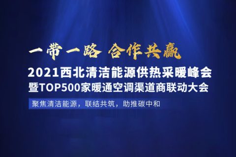 2021年7月29日，哈思與您相約西北（蘭州）清潔能源供熱采暖峰會。