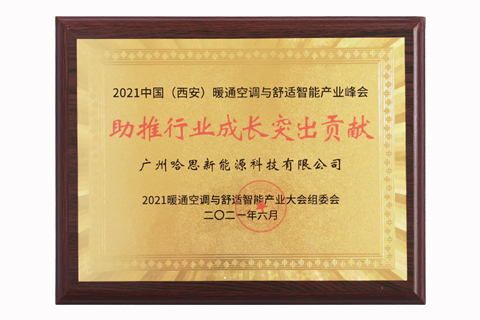2021年中國（西安）暖通空調與舒適智能產業(yè)峰會助推行業(yè)成長突出貢獻獎
