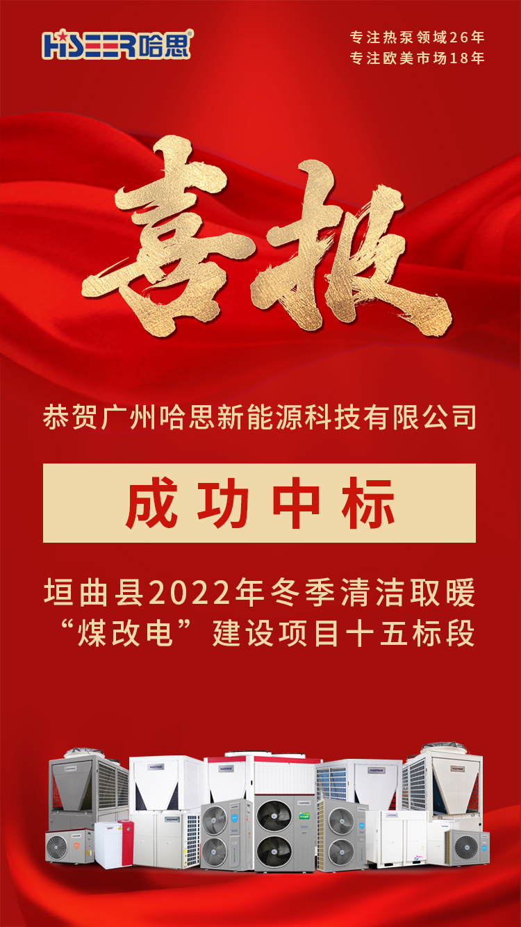 恭賀廣州哈思新能源科技有限公司，成功中標(biāo)垣曲縣2022年冬季清潔取暖“煤改電”建設(shè)項(xiàng)目十五標(biāo)段！