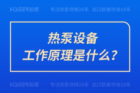 熱泵設(shè)備工作原理是什么？