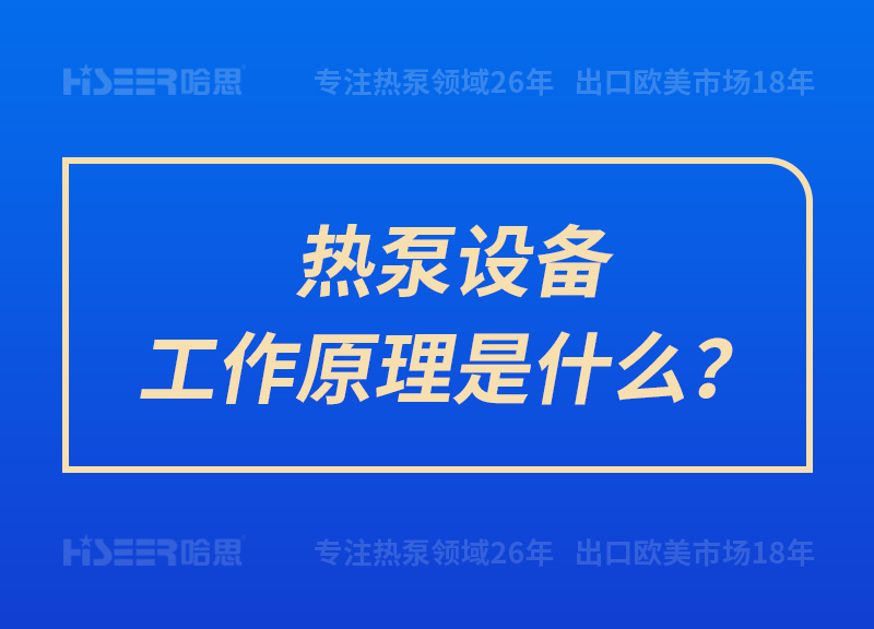 熱泵設備工作原理是什么？