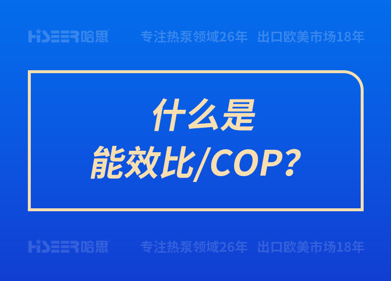 什么是能效比/COP？