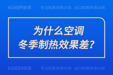 為什么空調(diào)冬季制熱效果差？