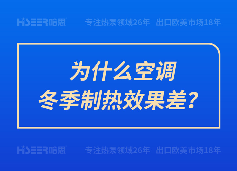 為什么空調(diào)冬季制熱效果差？