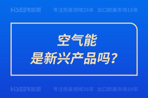 空氣能是新興產(chǎn)品嗎？