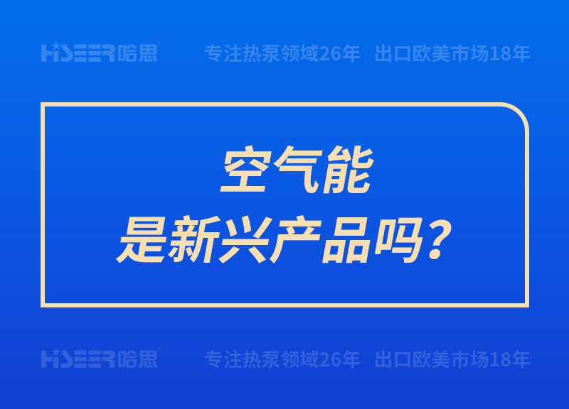 空氣能是新興產(chǎn)品嗎？