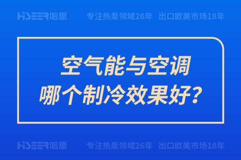 空氣能與空調(diào)哪個(gè)制冷效果好？