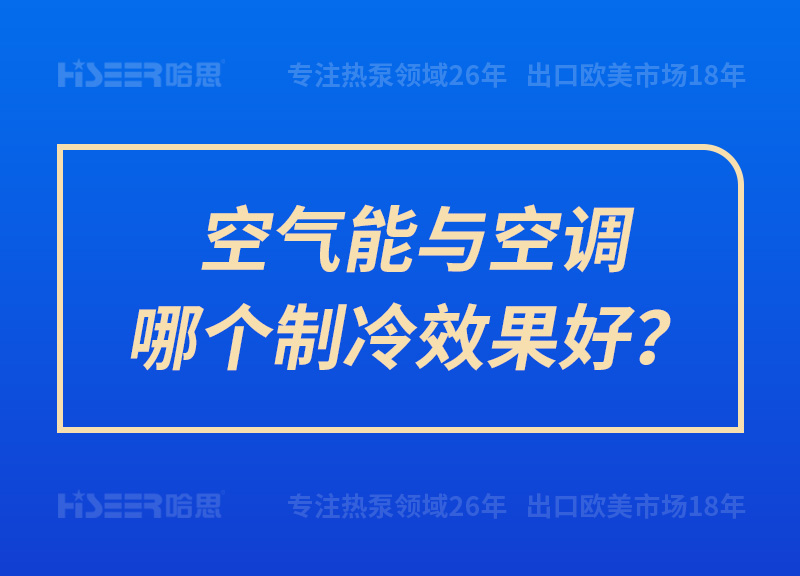 空氣能與空調(diào)哪個制冷效果好？