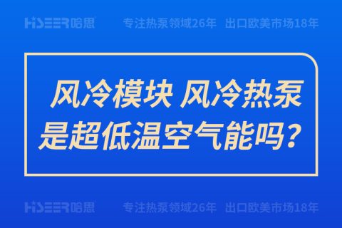 風(fēng)冷模塊、風(fēng)冷熱泵是超低溫空氣能嗎？