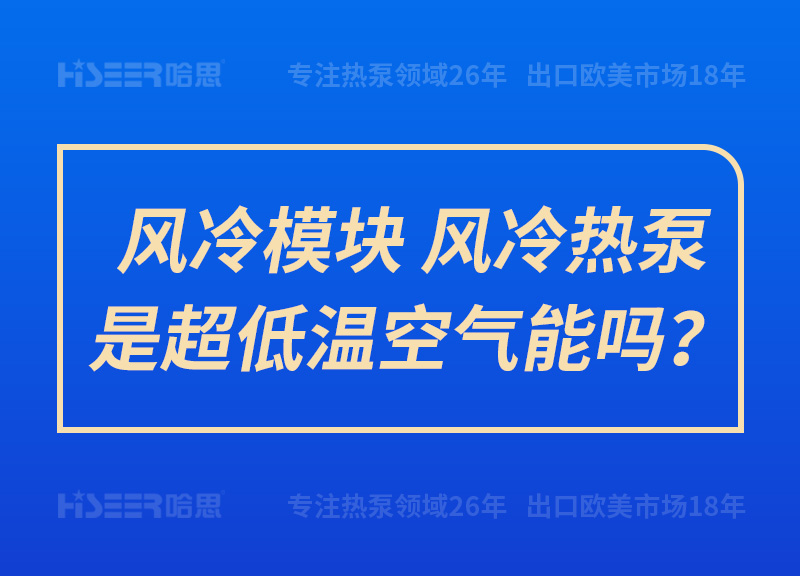 風(fēng)冷模塊、風(fēng)冷熱泵是超低溫空氣能嗎？