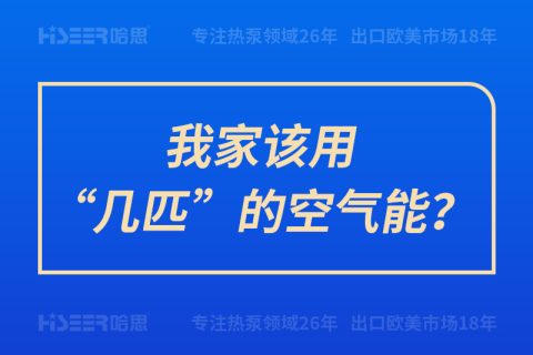 我家該用“幾匹”的空氣能？