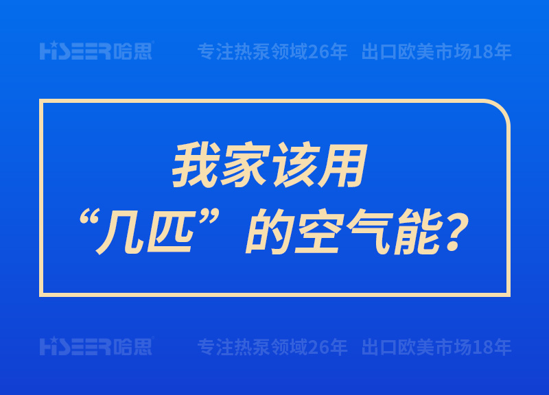 我家該用“幾匹”的空氣能？