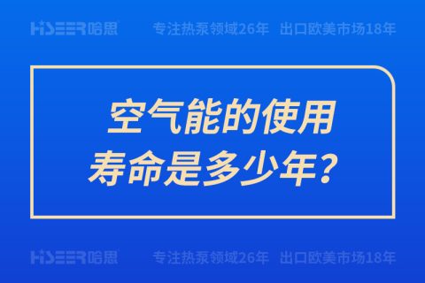 空氣能的使用壽命是多少年？