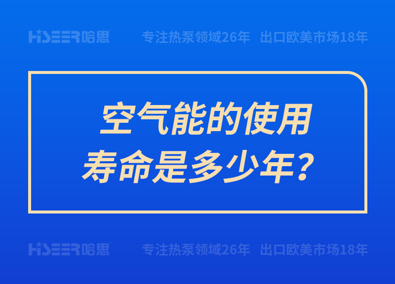 空氣能的使用壽命是多少年？