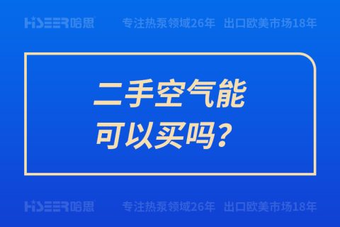 二手空氣能可以買嗎？