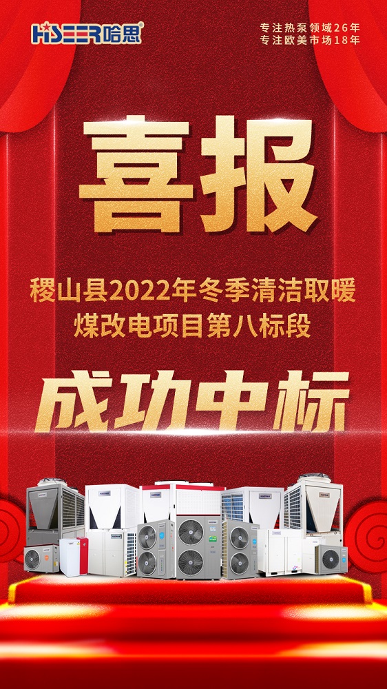 熱烈祝賀哈思成功中標(biāo)：稷山縣2022年冬季清潔取暖煤改電項目第八標(biāo)段