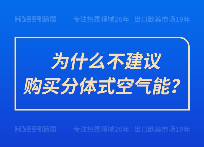 為什么不建議購(gòu)買分體式空氣能？