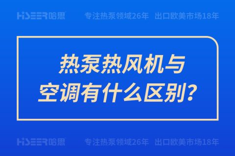 熱泵熱風(fēng)機(jī)與空調(diào)有什么區(qū)別？