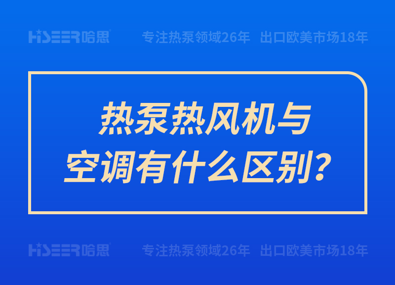 熱泵熱風機與空調有什么區(qū)別？